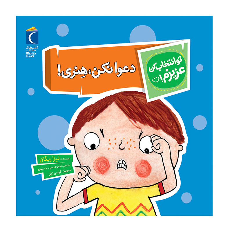 دعوا نکن، هنری! (تو انتخاب کن عزیزم)