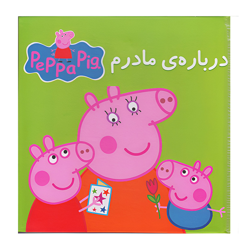 درباره ی مادرم (کتاب پازل)