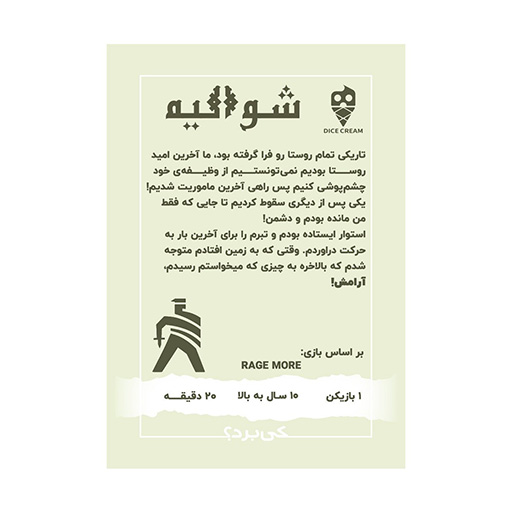 بازی شوالیه Rage More (برند تاس بستنی)-۲.jpg