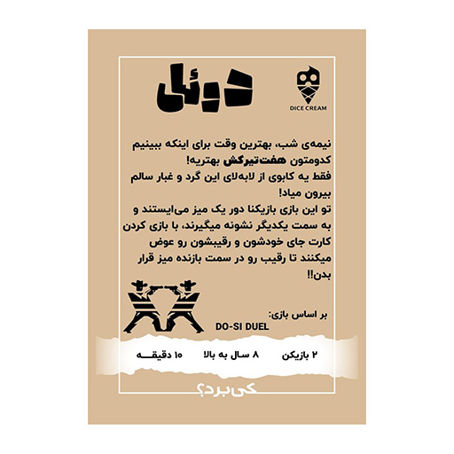بازی دوئل Do Si Duel (برند تاس بستنی)-۲.jpg