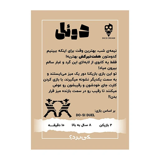 بازی دوئل Do Si Duel (برند تاس بستنی)-۲.jpg