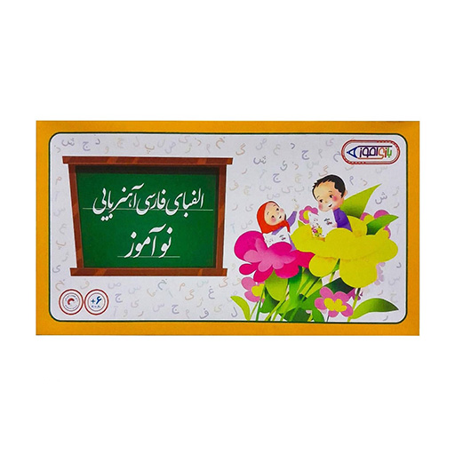 الفبای فارسی آهنربایی نو آموز جعبه ای کوچک (برند فرفره های رنگی پویا)
