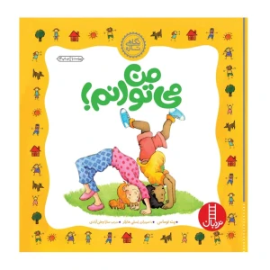 من می توانم (نگاهی تازه)