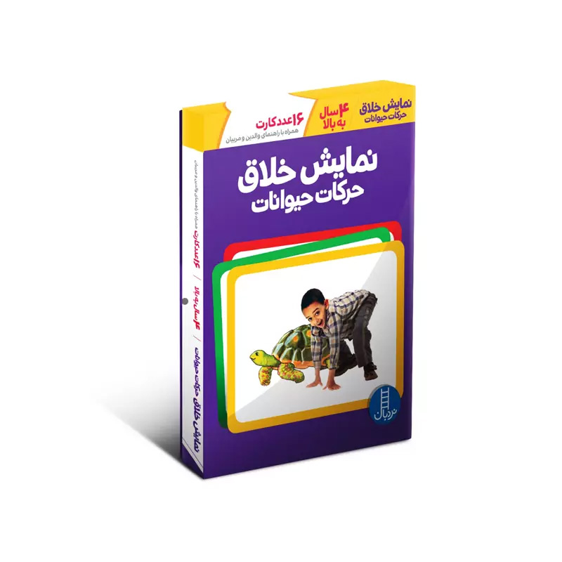 کارت نمایش خلاق حرکات حیوانات