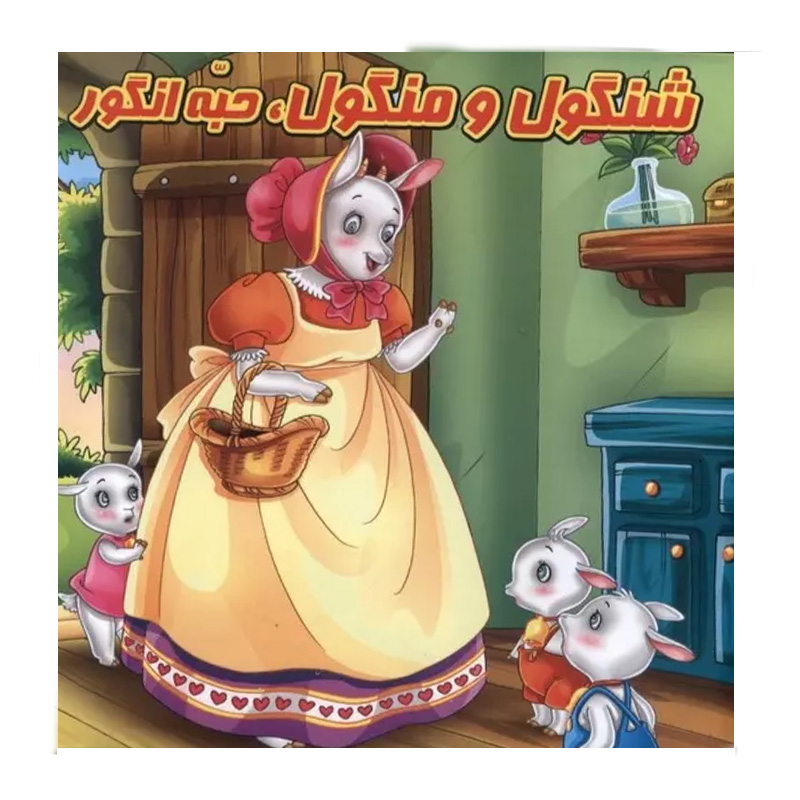 شنگول و منگول و حبه انگور (کتاب پازل)