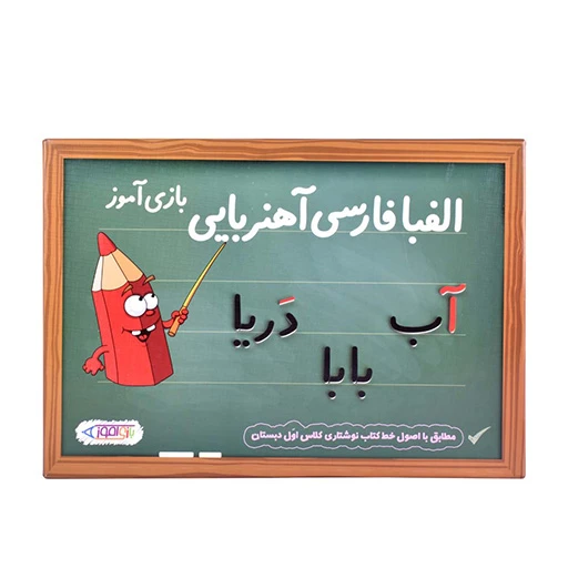 الفبا فارسی آهنربایی بازی آموز -۱.jpg