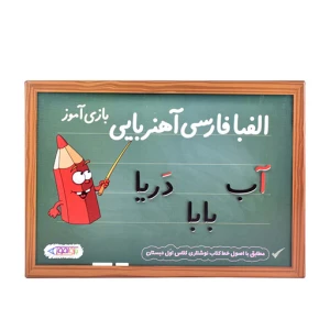 الفبای فارسی آهنربایی بازی آموز (فرفره های رنگی پویا)
