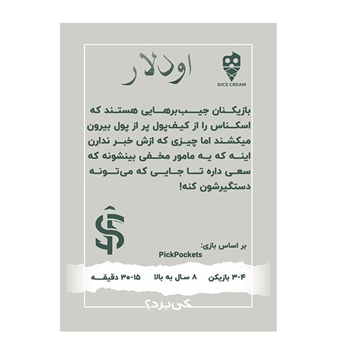 بازی اودلار Pickpockets (برند تاس بستنی)-۲.jpg