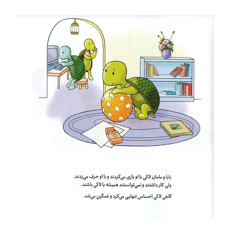 لاکی دوست پیدا می کند (ماجراهای لاکی)-۲.jpg