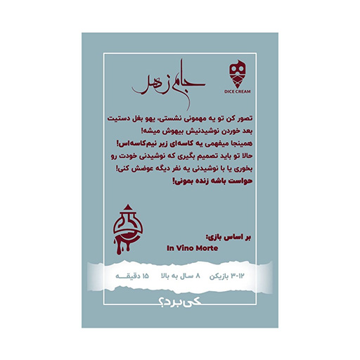 بازی جام زهر In Vino Morte (برند تاس بستنی)-۲.jpg