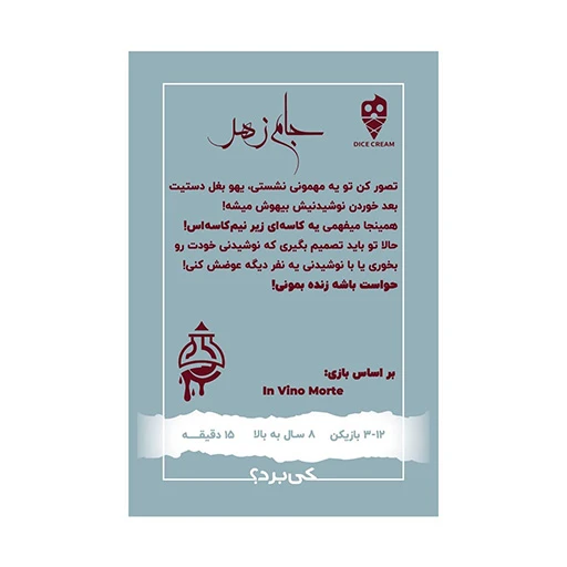 بازی جام زهر In Vino Morte (برند تاس بستنی)-۲.jpg