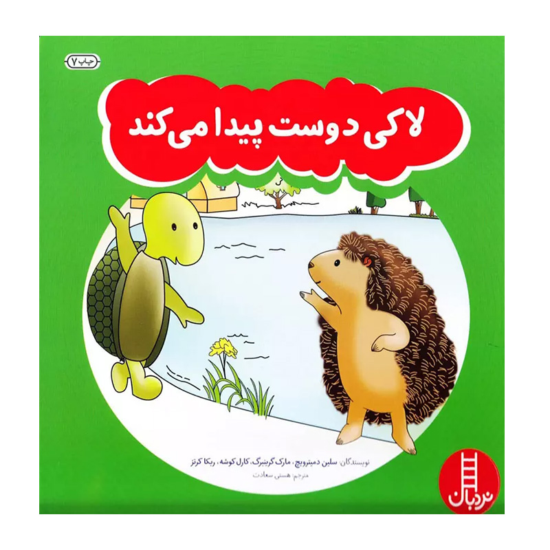 لاکی دوست پیدا می کند (ماجراهای لاکی)