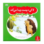 لاکی دوست پیدا می کند (ماجراهای لاکی)-۱.jpg