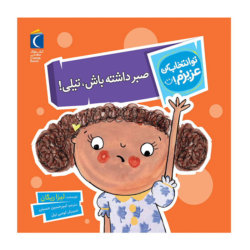 صبر داشته باش، تیلی! (تو انتخاب کن عزیزم)