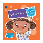 صبر داشته باش، تیلی! (تو انتخاب کن عزیزم).jpg
