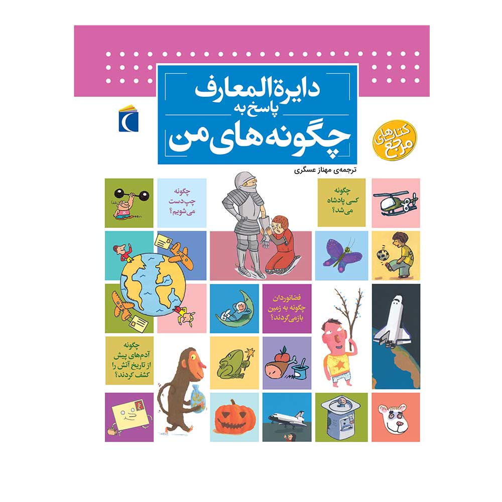 دایره المعارف پاسخ به چگونه های من