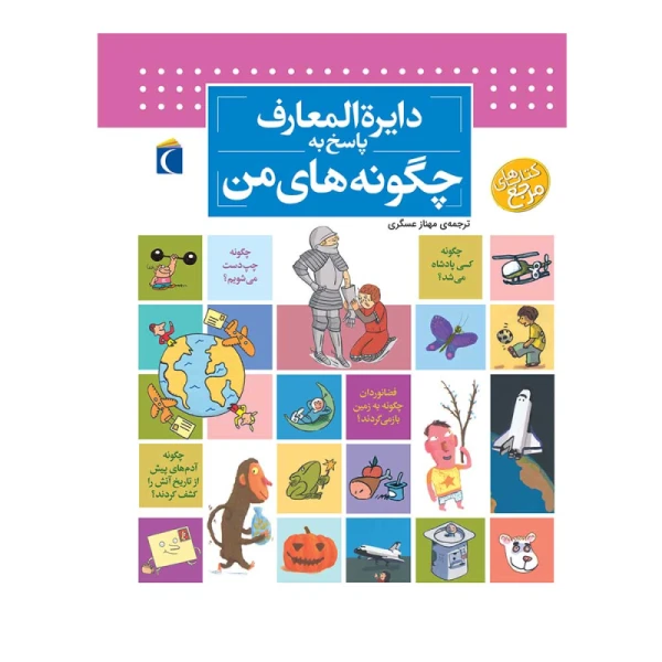 دایره المعارف پاسخ به چگونه های من.jpg