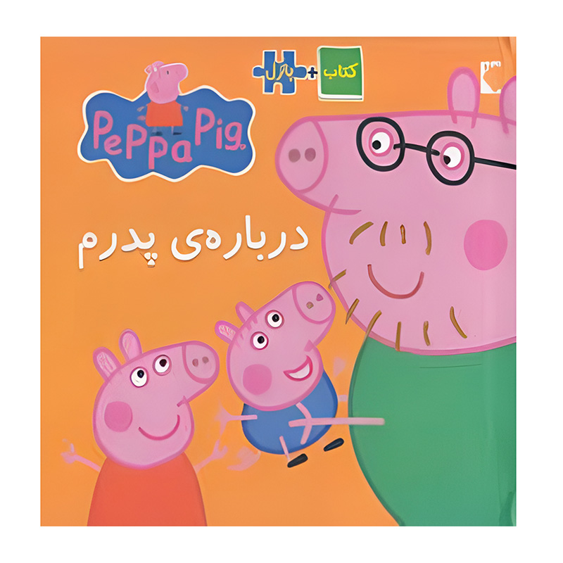 درباره ی پدرم (کتاب پازل)