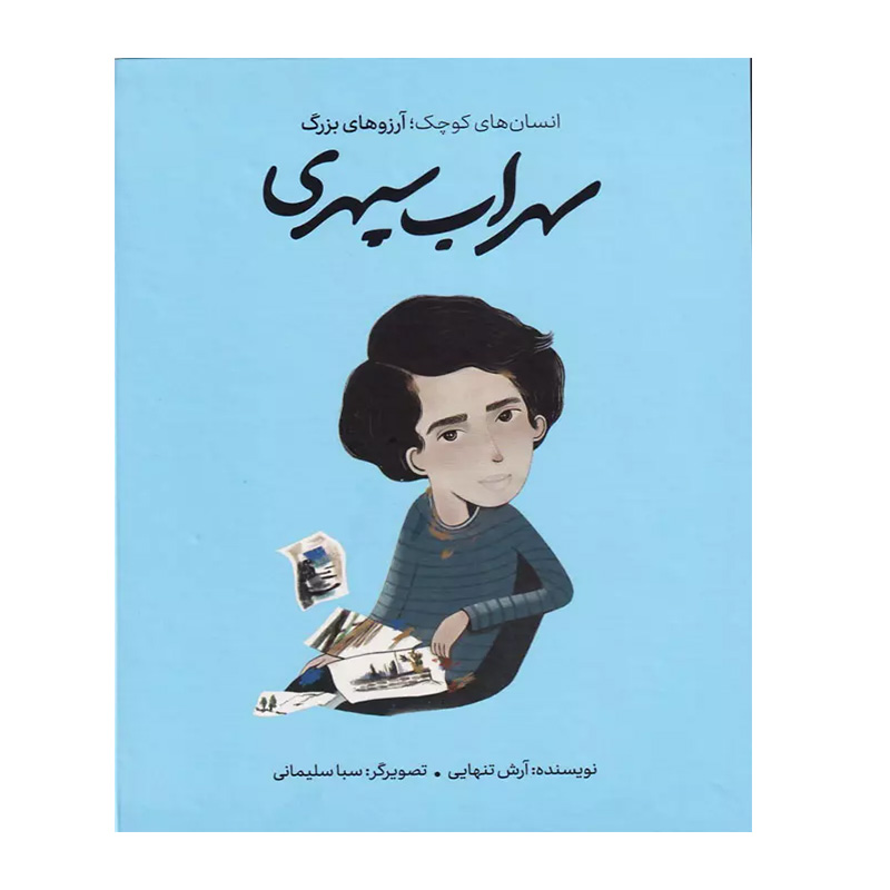 سهراب سپهری (انسان های کوچک؛ آرزوهای بزرگ)