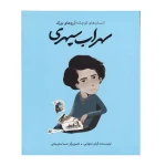 سهراب سپهری (انسان های کوچک؛ آرزوهای بزرگ).jpg