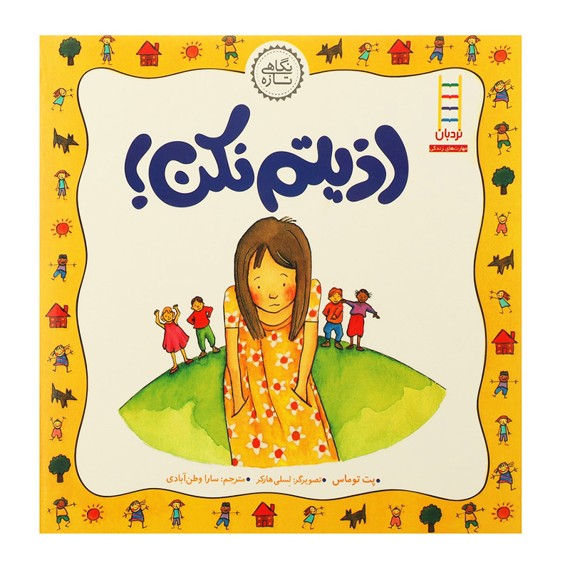 اذیتم نکن (نگاهی تازه)