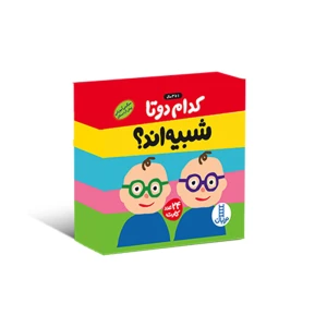 کدام دو تا شبیه اند؟ (۲۴ فلش کارت)