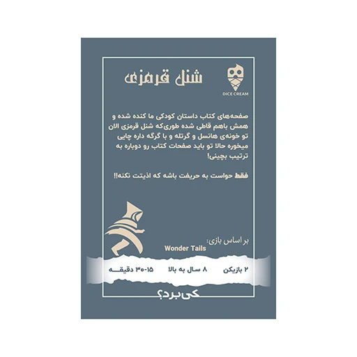 بازی شنل قرمزی Wonder Tails (برند تاس بستنی)-۲.jpg