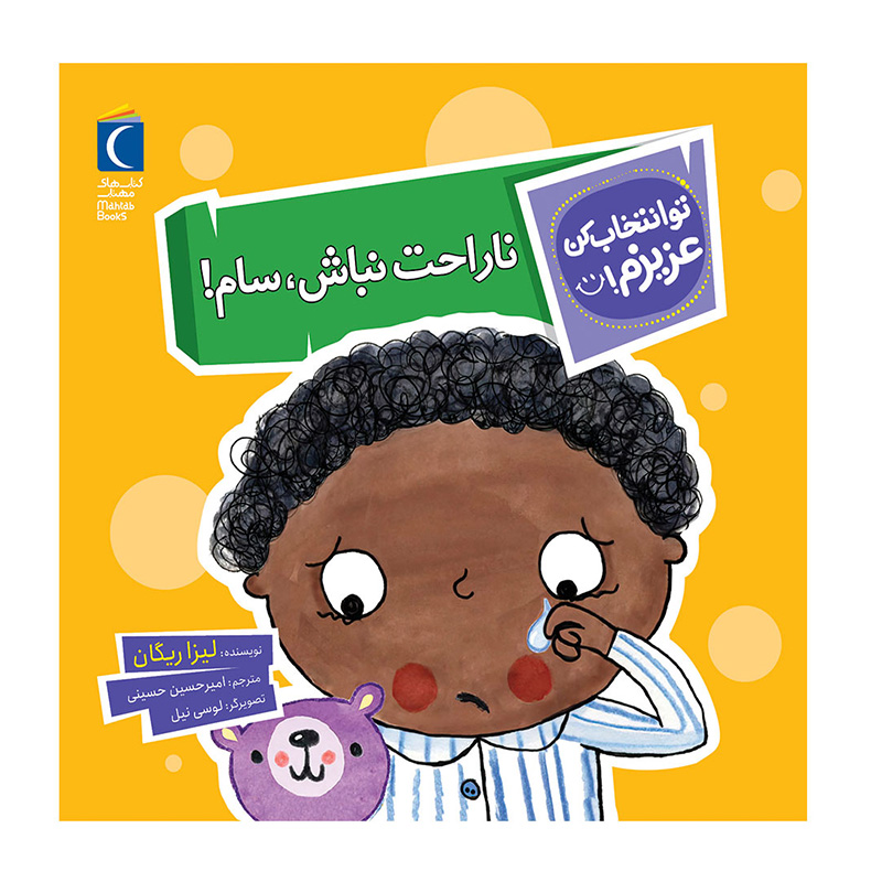 ناراحت نباش سام (تو انتخاب کن عزیزم)