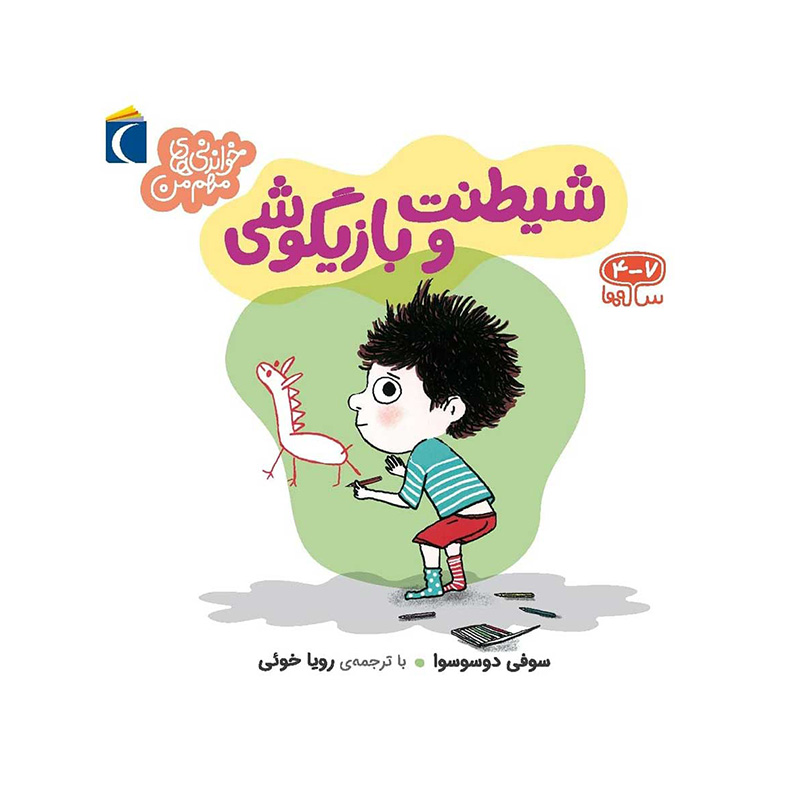 شیطنت و بازیگوشی (خواندنی های مهم من)