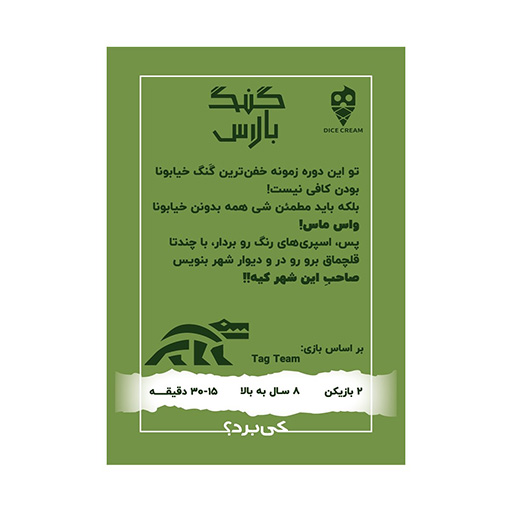 بازی گنگ بالاس Tag Team (برند تاس بستنی) -۲.jpg