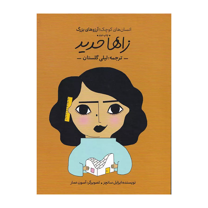 زاها حدید (انسان های کوچک؛ آرزوهای بزرگ)