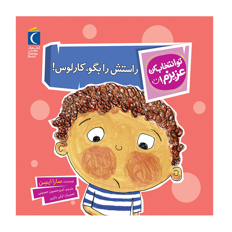 راستش را بگو، کارلوس! (تو انتخاب کن عزیزم)