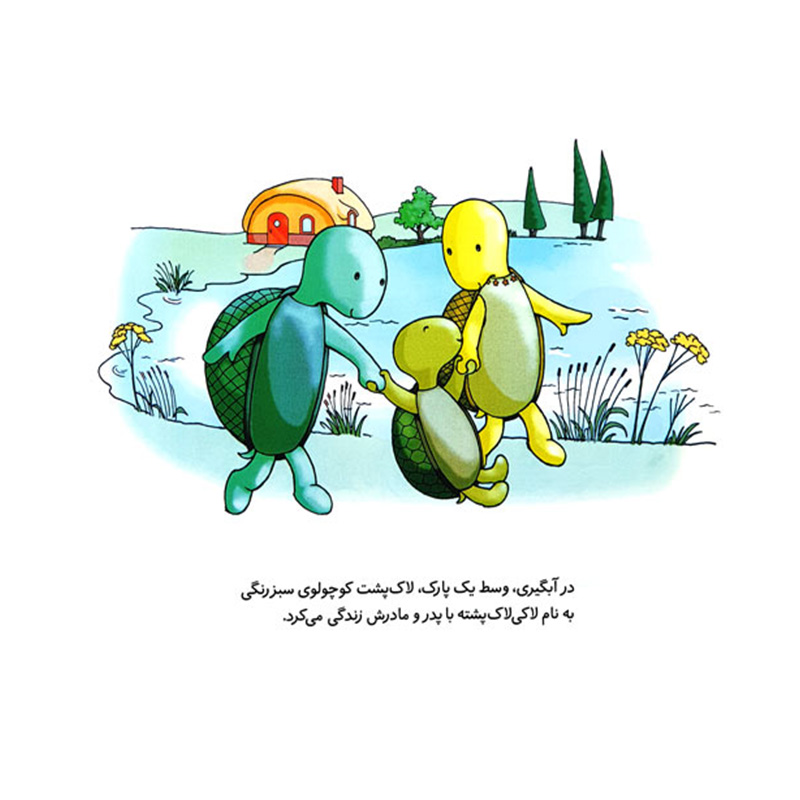  ماجراهای لاکی لاک پشته-۲.jpg