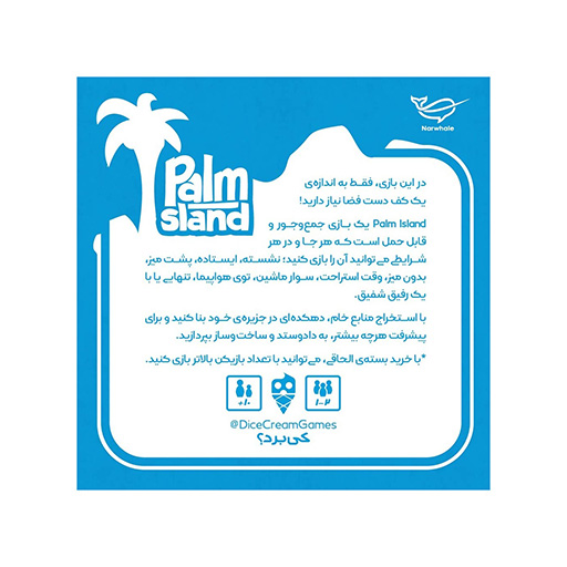 بازی جزیره پالم Palm Island (برند تاس بستنی)-۲.jpg