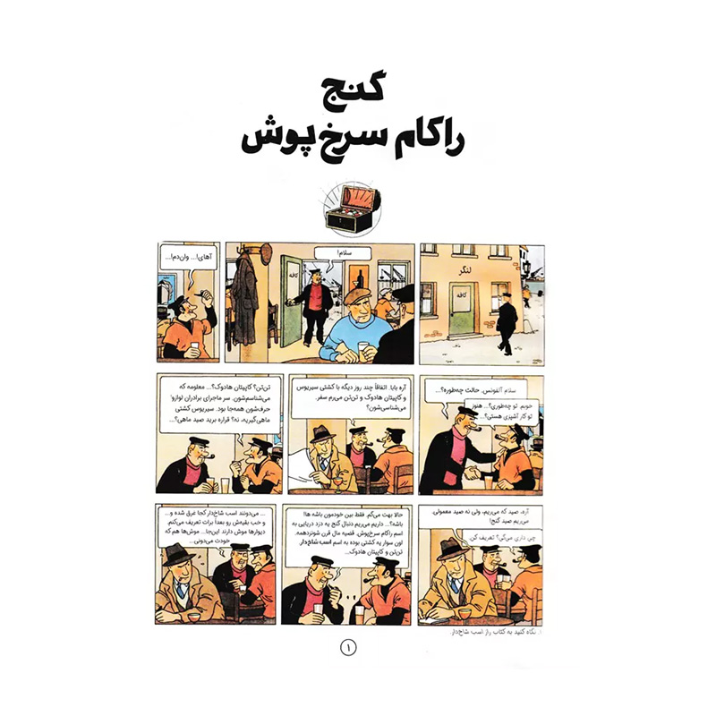 گنج راکهام سرخپوش (ماجراهای تن تن 12)-۲.jpg