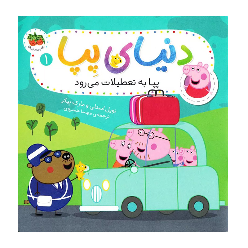 پپا به تعطیلات می رود (دنیای پپا 1)