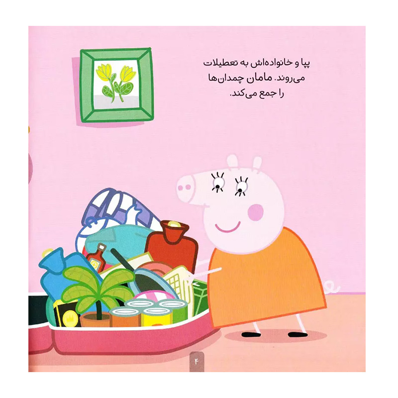 پپا به تعطیلات می رود (دنیای پپا 1)-۲.jpg