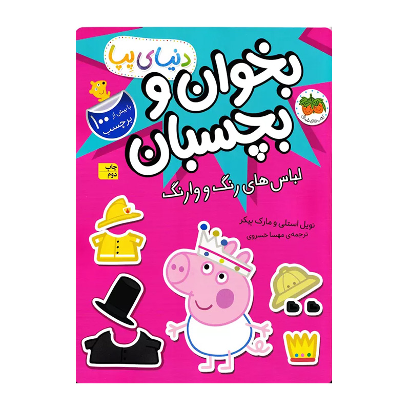 لباس های رنگ و وارنگ (دنیای پپا 23)