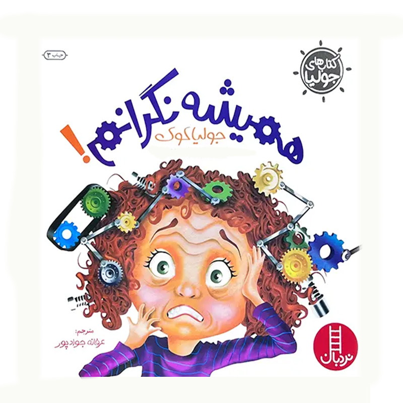 همیشه نگرانم (کتاب جولیا)