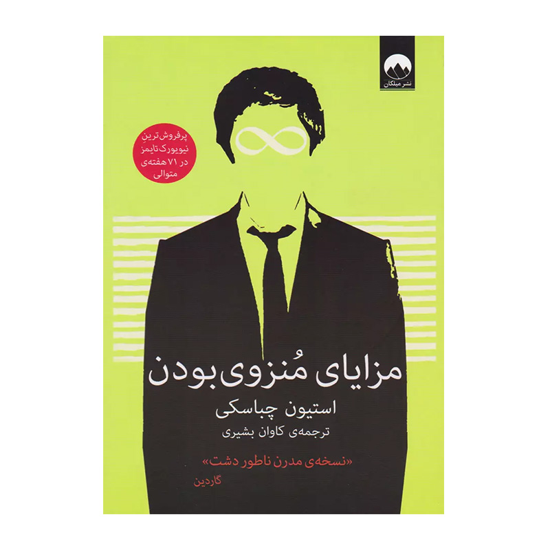 کتاب مزایای منزوی بودن اثر استیون چباسکی (نشر میلکان)