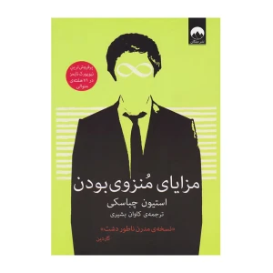 مزایای منزوی بودن