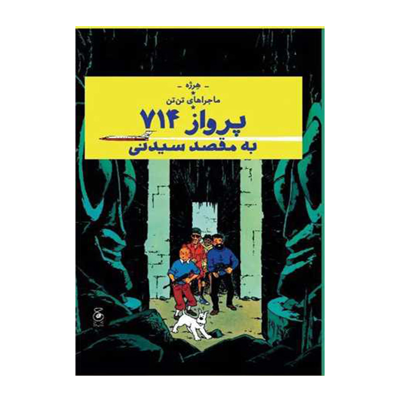 پرواز 714 به سیدنی (ماجراهای تن تن 22)