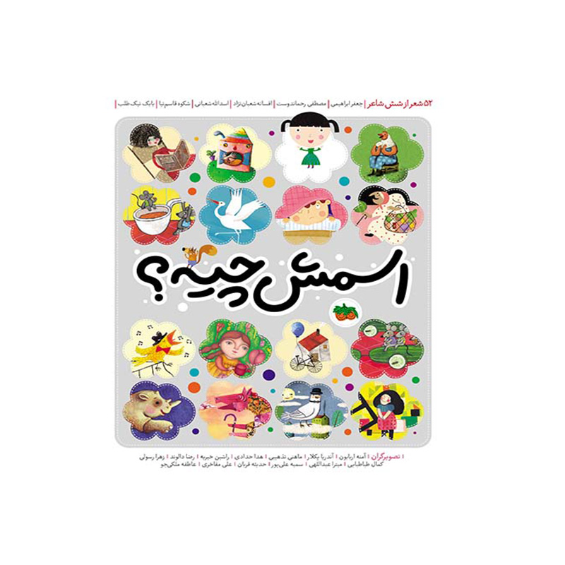 اسمش چیه (52 شعر از 6 شاعر)