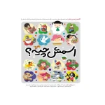 اسمش چیه (52 شعر از 6 شاعر)-۱.jpg