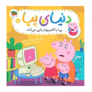 پپا با کامپوتر بازی می کند (دنیای پپا 5)
