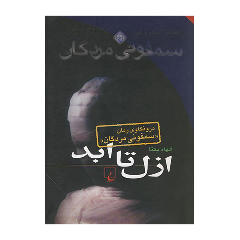 کتاب ازل تا ابد اثر الهام یکتا (نشر ققنوس)