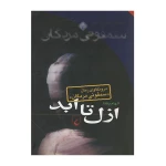 ازل تا ابد (درونکاوی سمفونی مردگان)۱.jpg