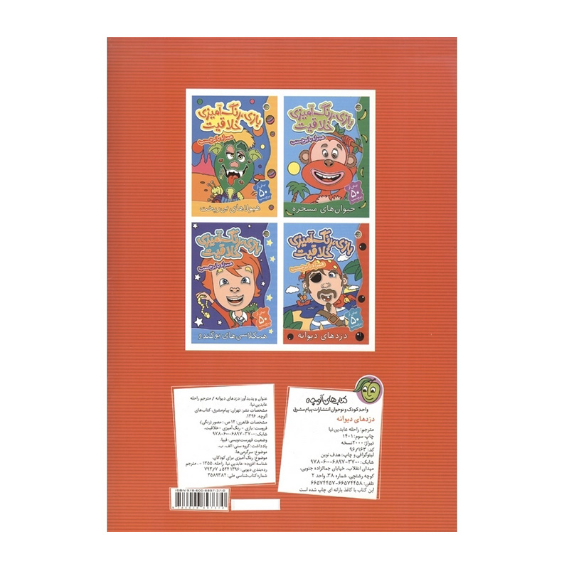 کتاب دزدهای دیوانه (بازی، رنگ آمیزی خلاقیت)-۲.jpg