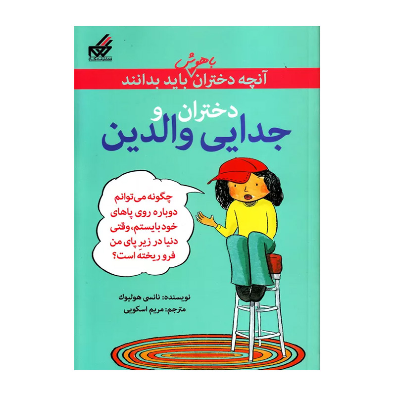 دختران و جدایی والدین (آنچه دختران باهوش باید بدانند)