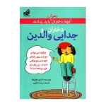 دختران و جدایی والدین (آنچه دختران باهوش باید بدانند)-۱.jpg